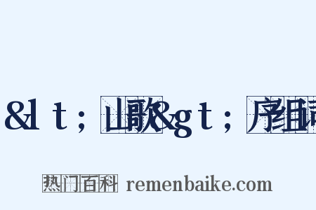 &lt;山歌&gt;序组词是什么意思的图片